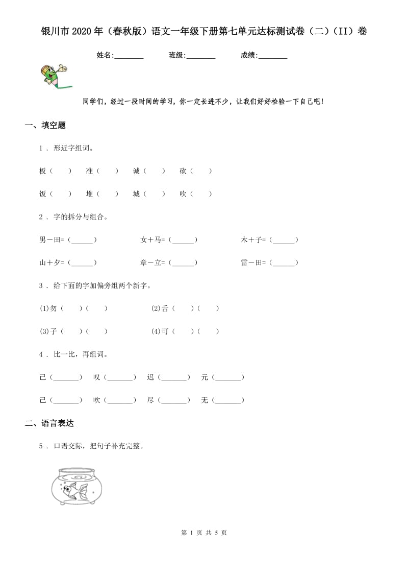 银川市2020年（春秋版）语文一年级下册第七单元达标测试卷（二）（II）卷_第1页