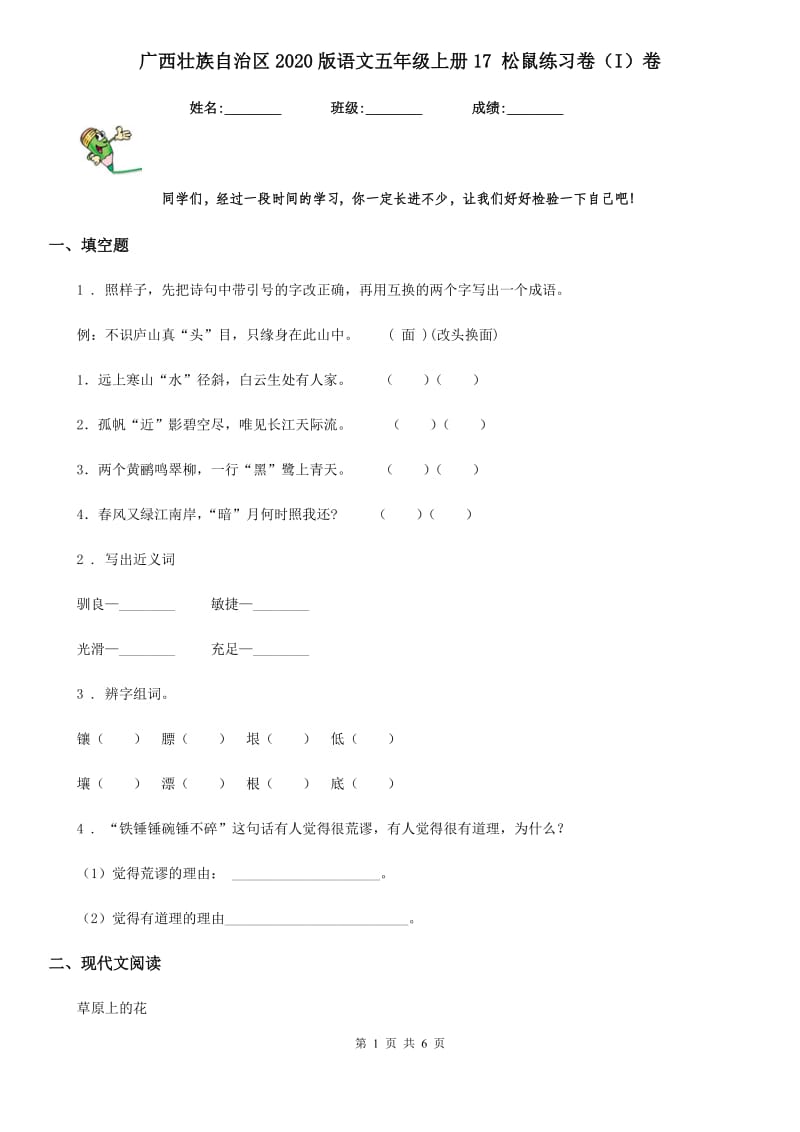 广西壮族自治区2020版语文五年级上册17 松鼠练习卷（I）卷_第1页