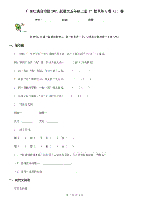 广西壮族自治区2020版语文五年级上册17 松鼠练习卷（I）卷