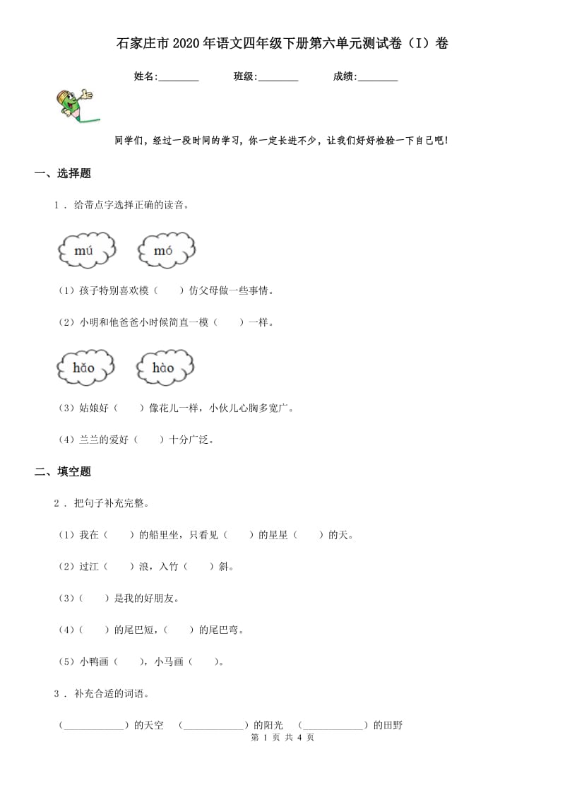 石家庄市2020年语文四年级下册第六单元测试卷（I）卷_第1页