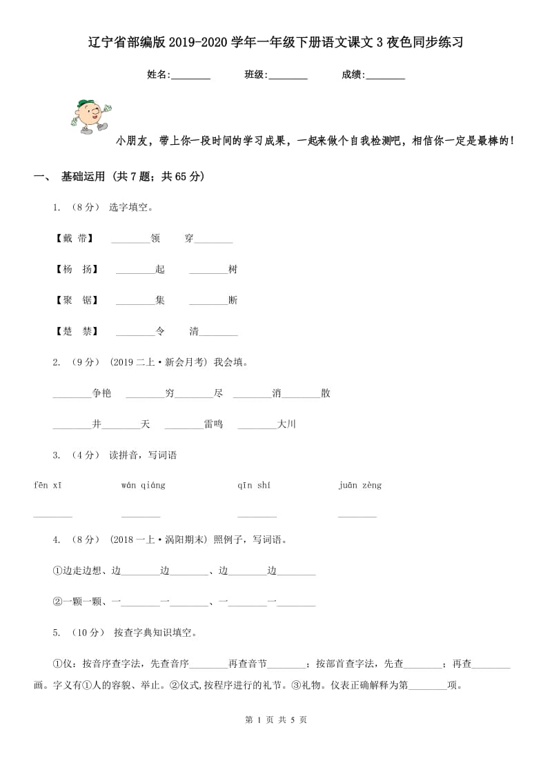 辽宁省部编版2019-2020学年一年级下册语文课文3夜色同步练习_第1页