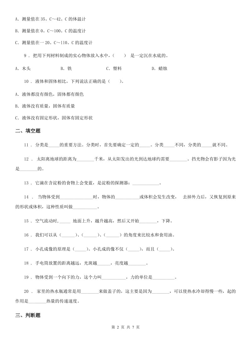 2019-2020年小升初备考专项训练：专题04《物质科学》（四）C卷_第2页