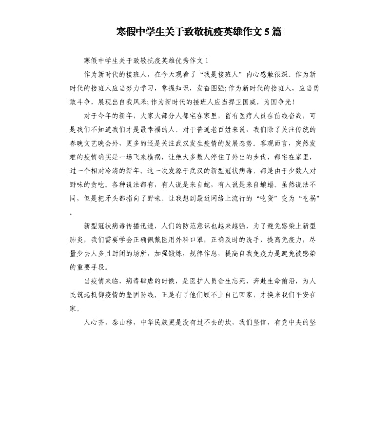 寒假中学生关于致敬抗疫英雄作文5篇_第1页