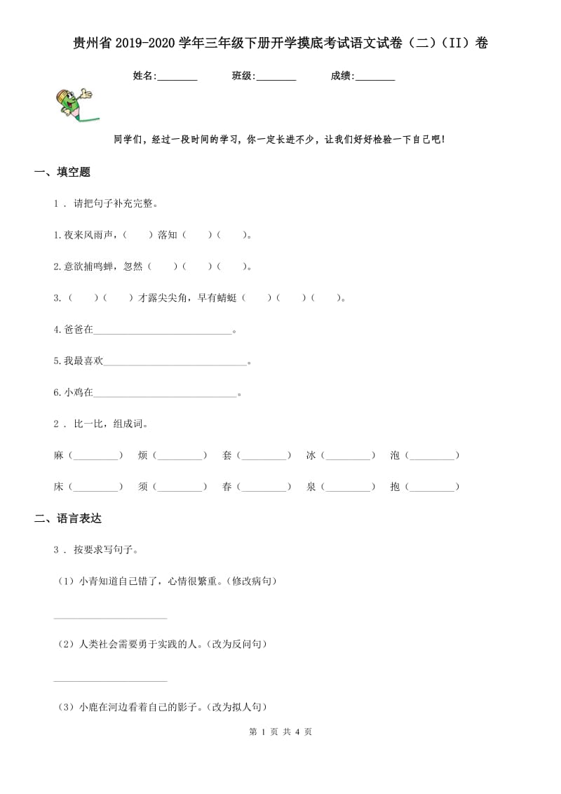 贵州省2019-2020学年三年级下册开学摸底考试语文试卷（二）（II）卷_第1页