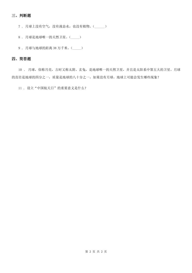 科学2019-2020学年度六年级下册3.1 地球的卫星——月球练习卷B卷_第2页