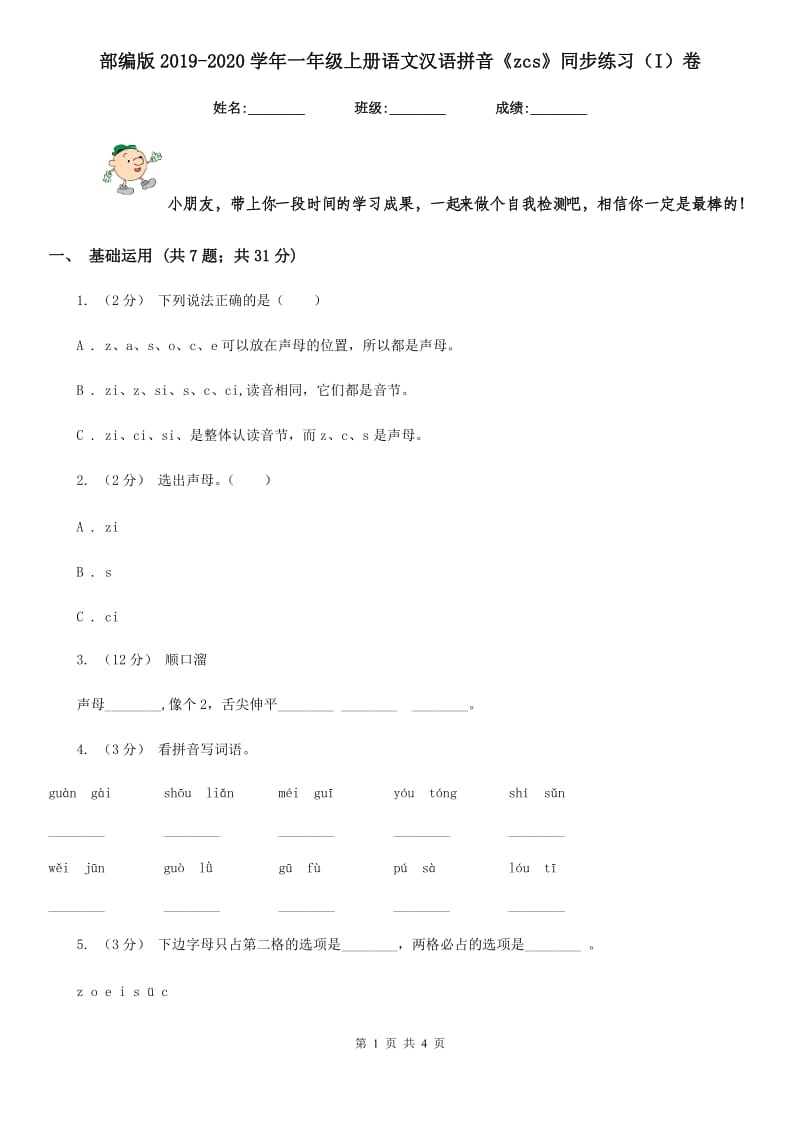 部编版2019-2020学年一年级上册语文汉语拼音《zcs》同步练习（I）卷_第1页