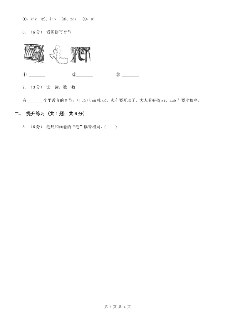 部编版2019-2020学年一年级上册语文汉语拼音《zcs》同步练习（I）卷_第2页