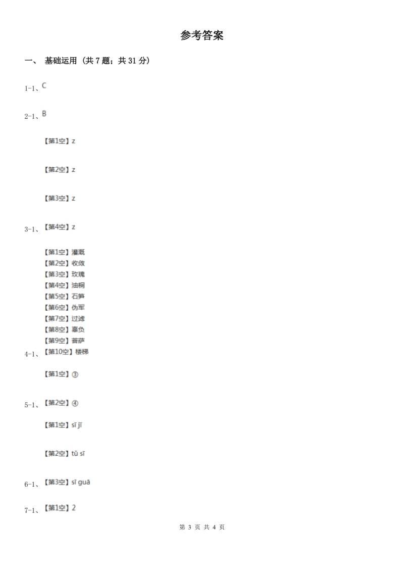 部编版2019-2020学年一年级上册语文汉语拼音《zcs》同步练习（I）卷_第3页