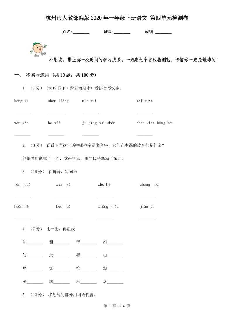 杭州市人教部编版2020年一年级下册语文-第四单元检测卷_第1页