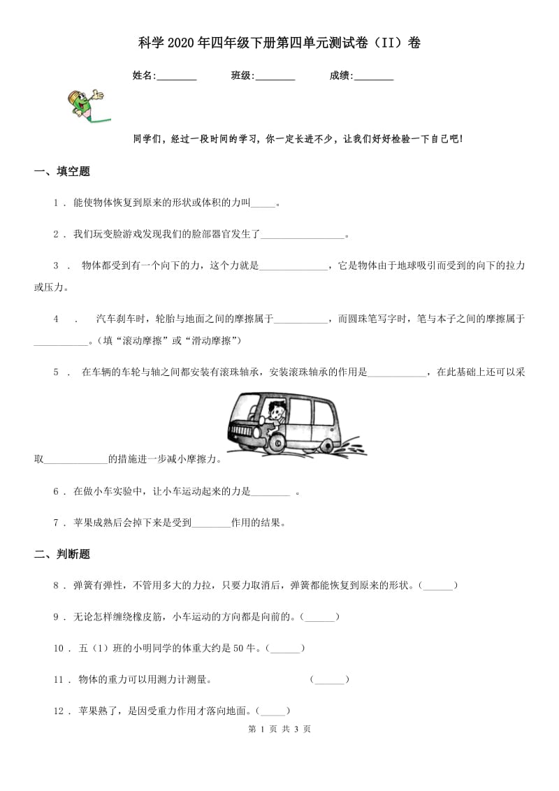 科学2020年四年级下册第四单元测试卷（II）卷（模拟）_第1页