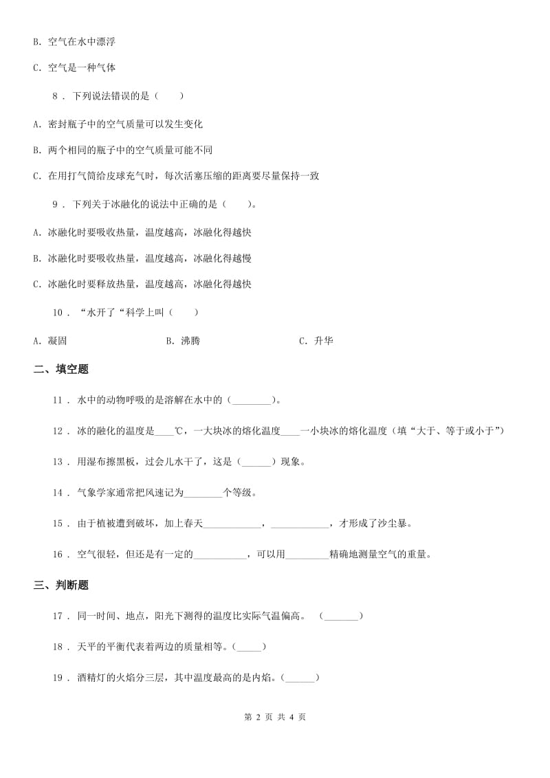 北京市三年级上册期末素养达标科学试卷（三）_第2页