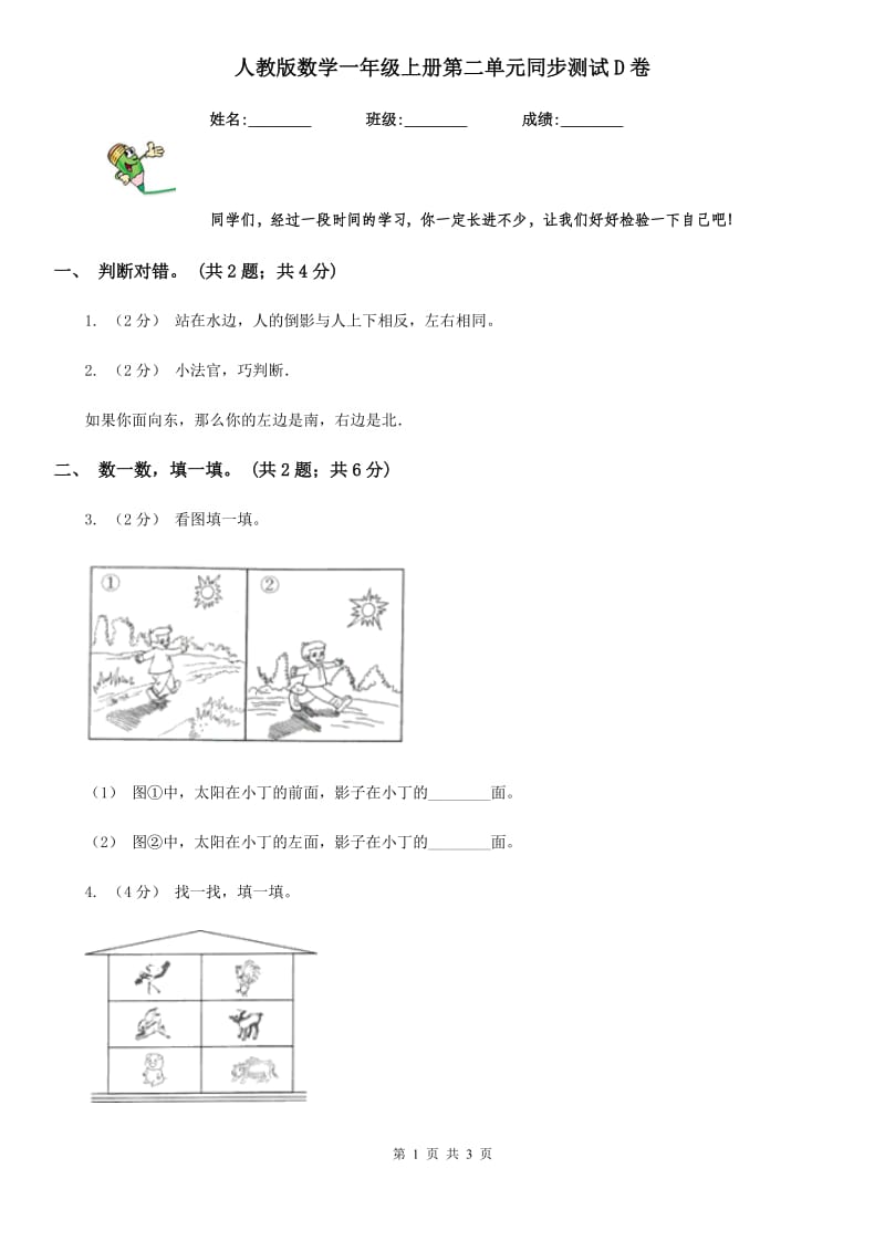 人教版数学一年级上册第二单元同步测试D卷_第1页