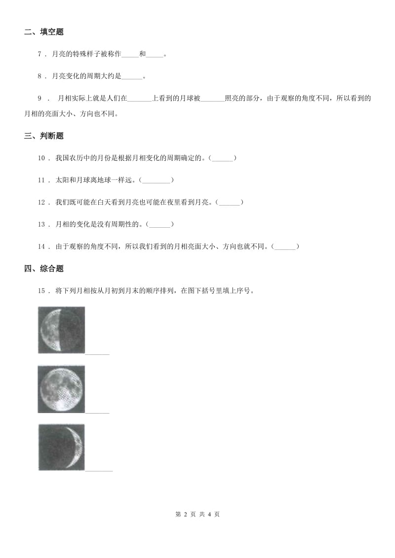 科学2019-2020学年度三年级下册3.4 月相变化的规律练习卷C卷_第2页