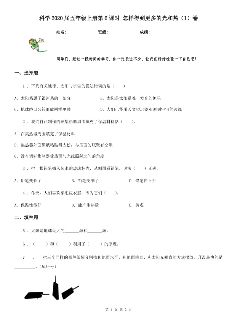 科学2020届五年级上册第6课时 怎样得到更多的光和热（I）卷_第1页