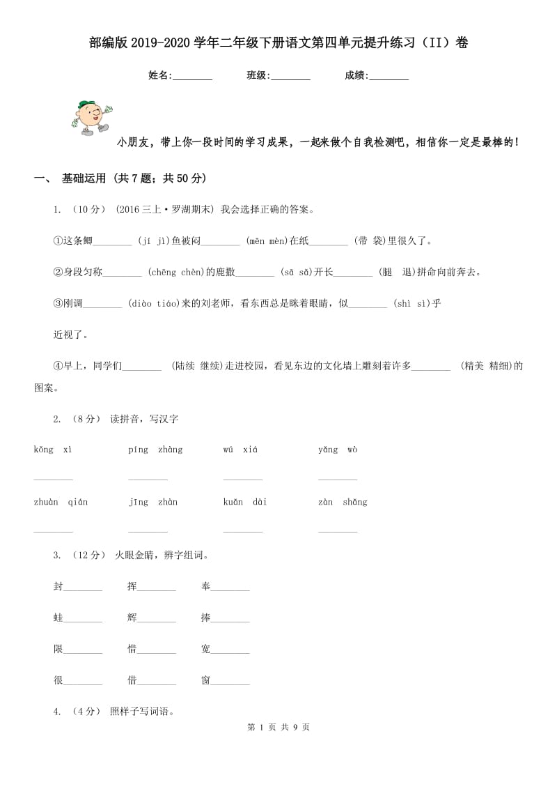 部编版2019-2020学年二年级下册语文第四单元提升练习（II）卷_第1页