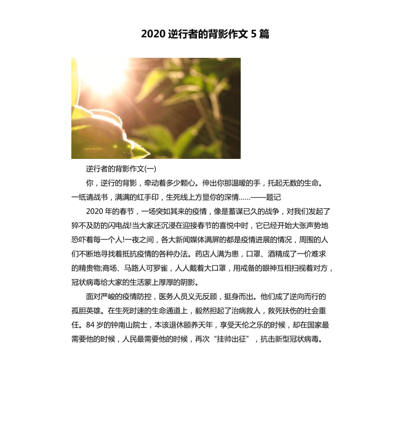 2020逆行者的背影作文5篇_第1页