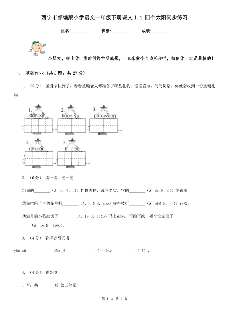 西宁市部编版小学语文一年级下册课文1 4 四个太阳同步练习_第1页