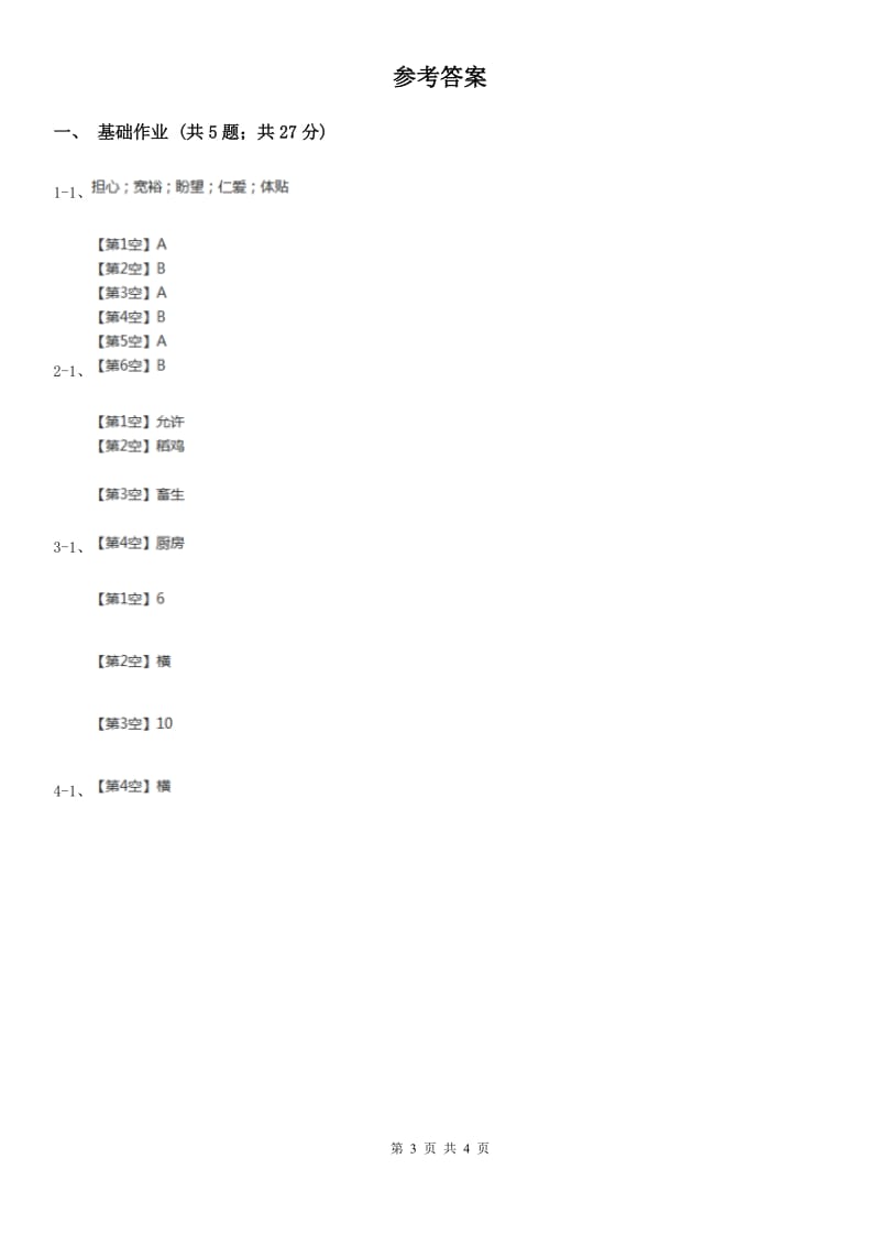 西宁市部编版小学语文一年级下册课文1 4 四个太阳同步练习_第3页