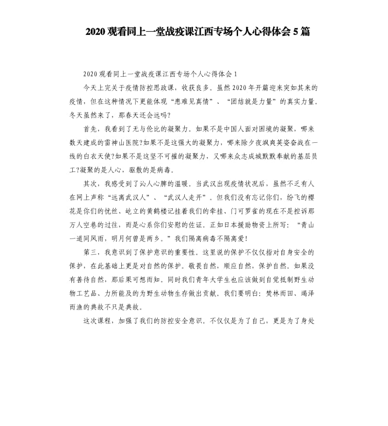 2020观看同上一堂战疫课江西专场个人心得体会5篇_第1页