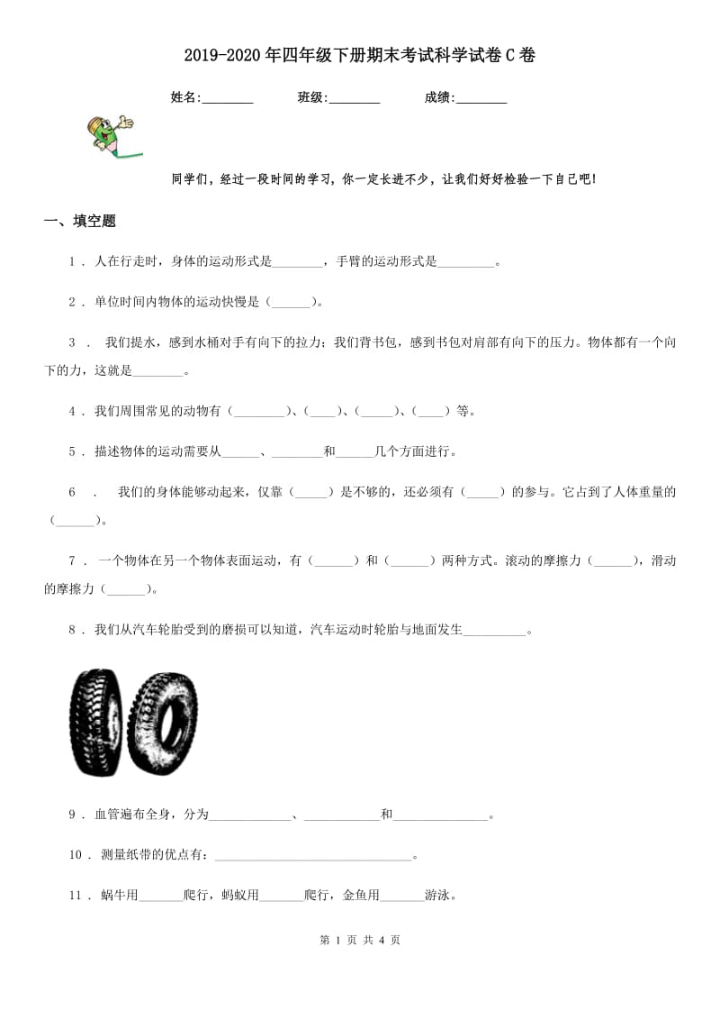 2019-2020年四年级下册期末考试科学试卷C卷（模拟）_第1页