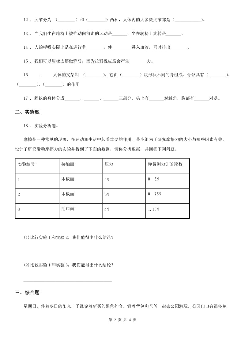 2019-2020年四年级下册期末考试科学试卷C卷（模拟）_第2页