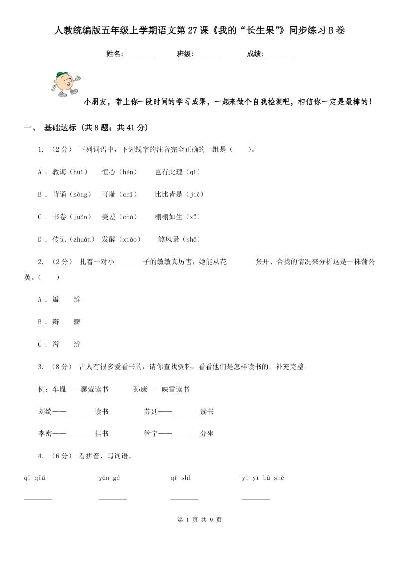 人教统编版五年级上学期语文第27课《我的“长生果”》同步练习B卷_第1页