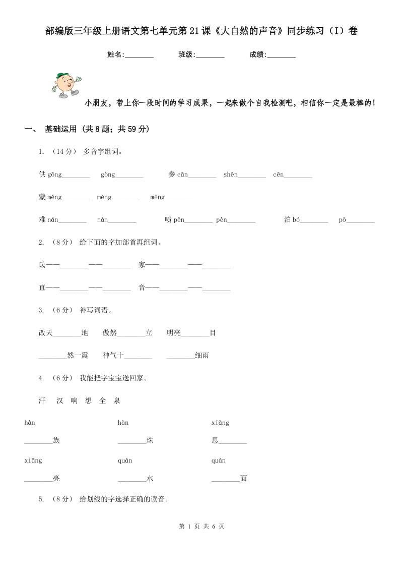 部编版三年级上册语文第七单元第21课《大自然的声音》同步练习（I）卷_第1页