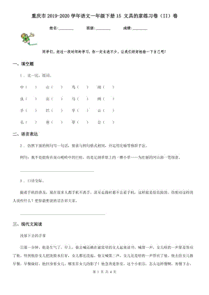 重庆市2019-2020学年语文一年级下册15 文具的家练习卷（II）卷