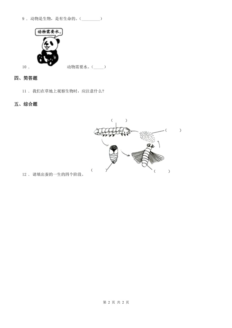 科学2020版一年级下册4.11 草地里有什么练习卷（I）卷（模拟）_第2页