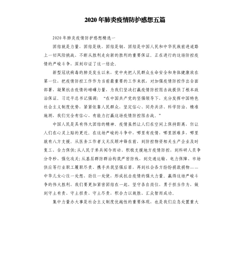 2020年肺炎疫情防护感想五篇_第1页