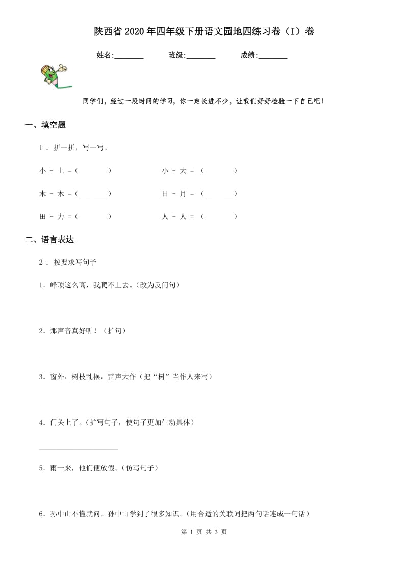 陕西省2020年四年级下册语文园地四练习卷（I）卷_第1页