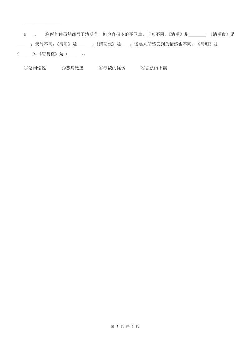 陕西省2020年四年级下册语文园地四练习卷（I）卷_第3页