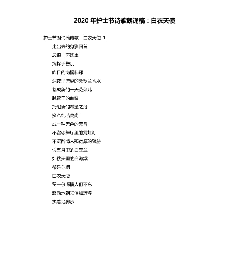 2020年护士节诗歌朗诵稿：白衣天使_第1页