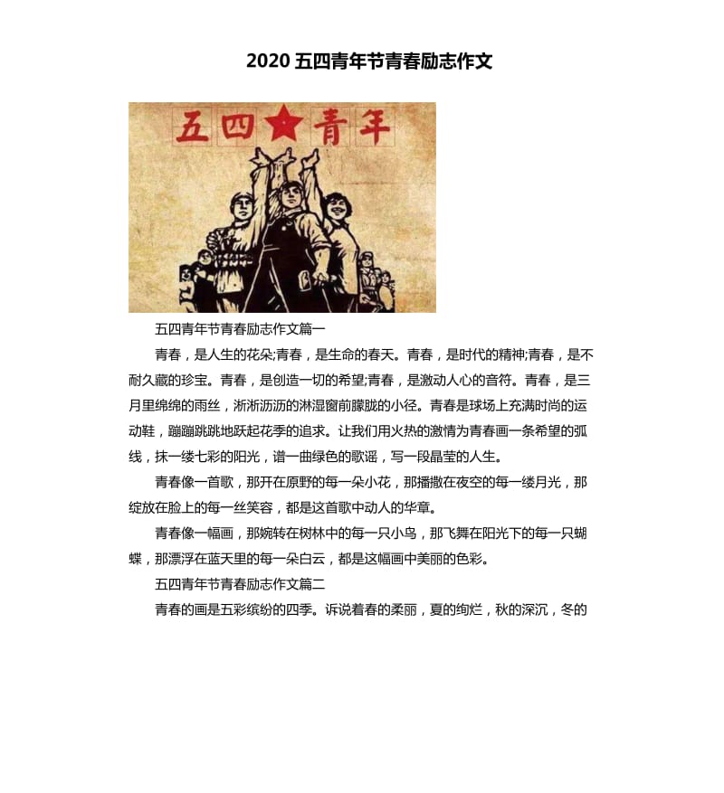 2020五四青年节青春励志作文_第1页
