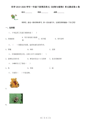 科學(xué)2019-2020學(xué)年一年級下冊第四單元《動物與植物》單元測試卷A卷