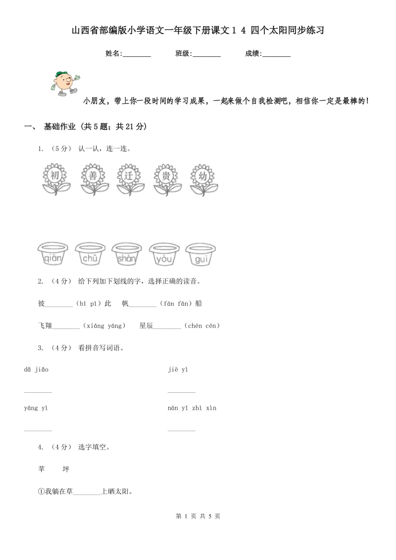 山西省部编版小学语文一年级下册课文1 4 四个太阳同步练习_第1页