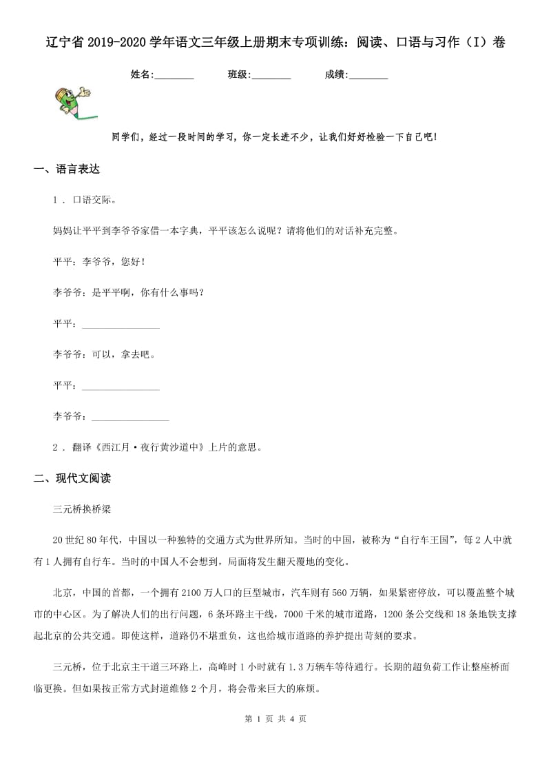 辽宁省2019-2020学年语文三年级上册期末专项训练：阅读、口语与习作（I）卷_第1页