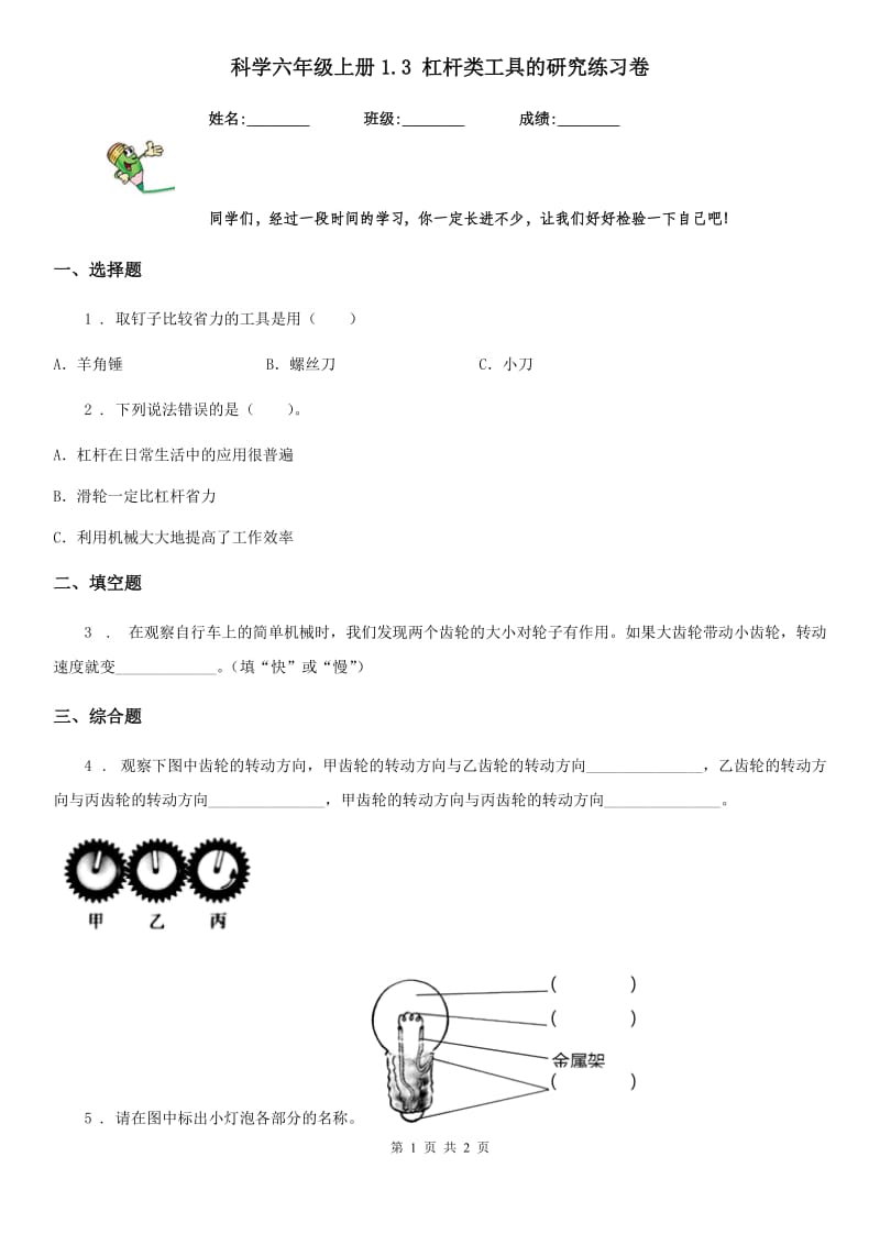 科学六年级上册1.3 杠杆类工具的研究练习卷_第1页