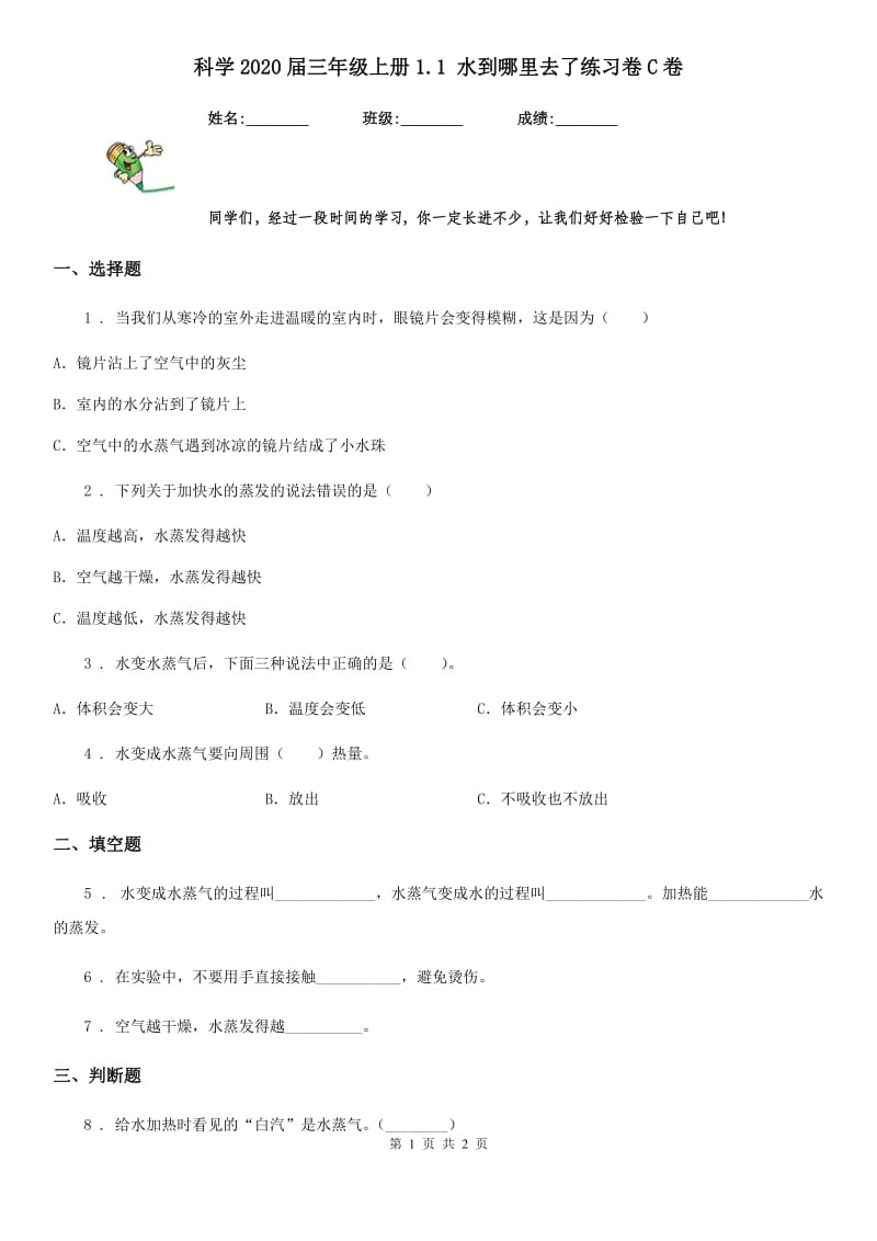 科学2020届三年级上册1.1 水到哪里去了练习卷C卷_第1页