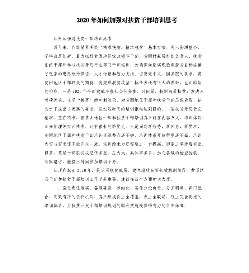 2020年如何加强对扶贫干部培训思考_第1页