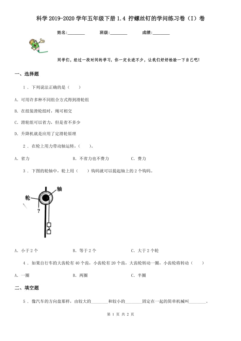 科学2019-2020学年五年级下册1.4 拧螺丝钉的学问练习卷（I）卷_第1页