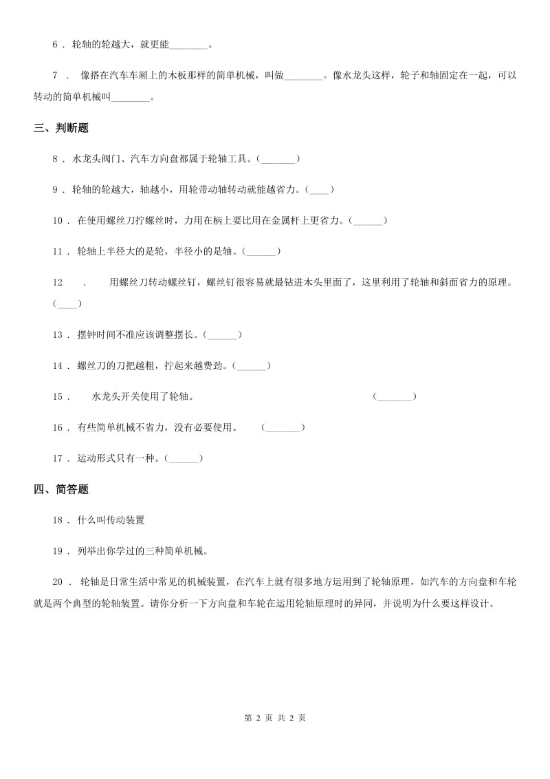 科学2019-2020学年五年级下册1.4 拧螺丝钉的学问练习卷（I）卷_第2页