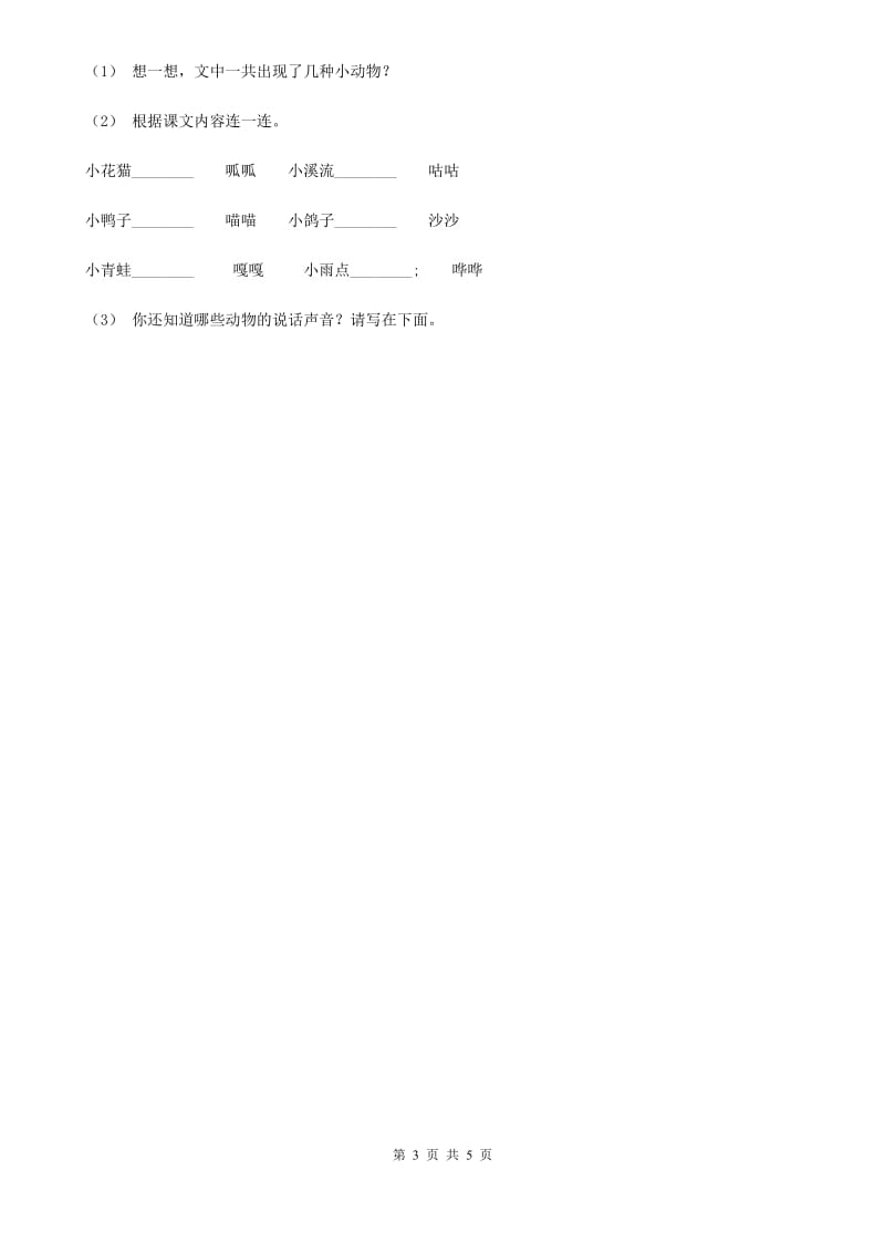 人教部编版二年级上学期语文识字第3课《拍手歌》同步练习（I）卷_第3页