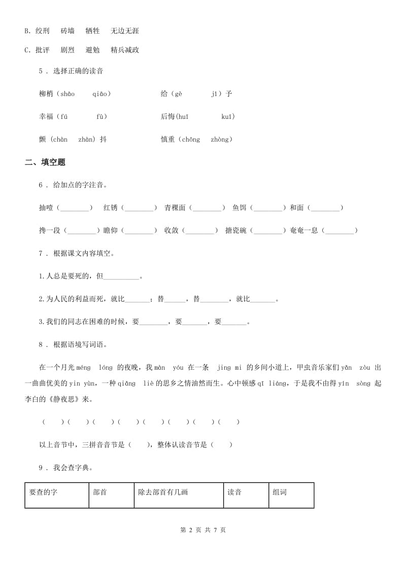 六年级下册第二次月考语文试卷_第2页