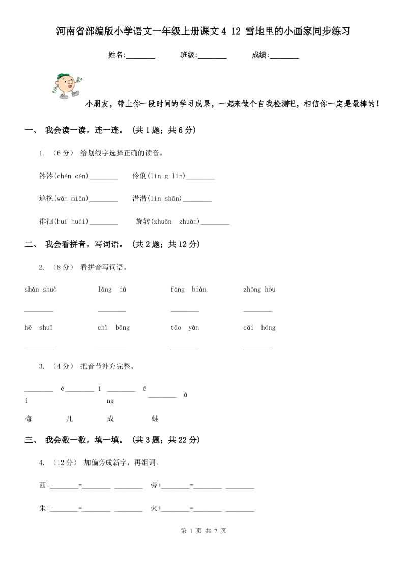 河南省部编版小学语文一年级上册课文4 12 雪地里的小画家同步练习_第1页