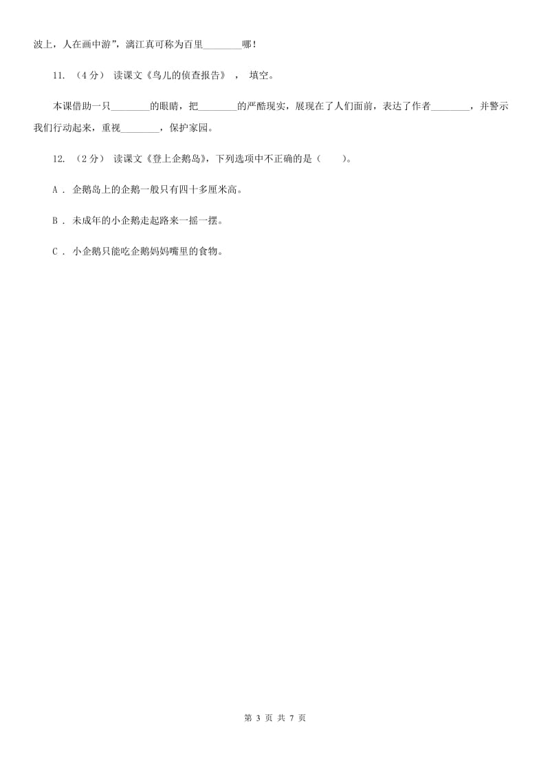 河南省部编版小学语文一年级上册课文4 12 雪地里的小画家同步练习_第3页