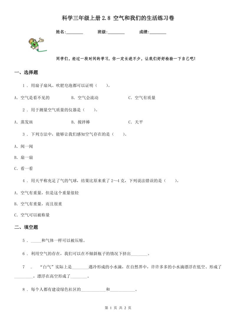 科学三年级上册2.8 空气和我们的生活练习卷_第1页