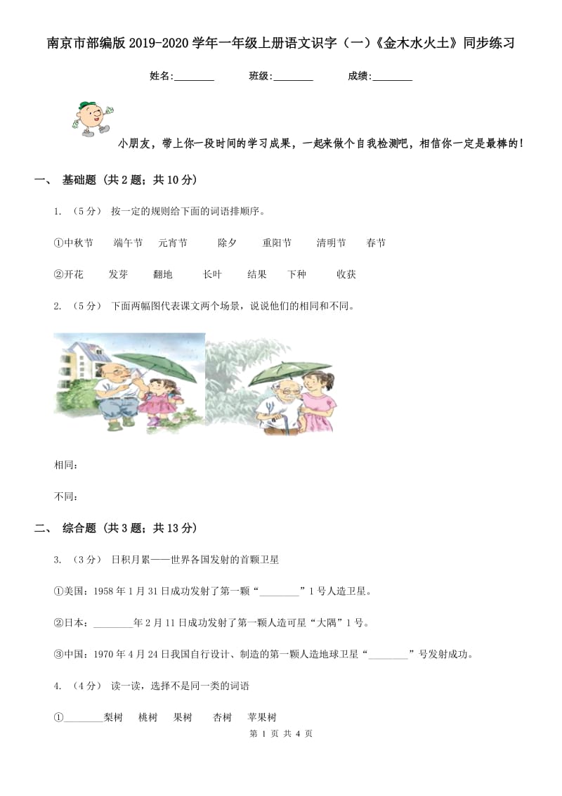 南京市部编版2019-2020学年一年级上册语文识字（一）《金木水火土》同步练习_第1页