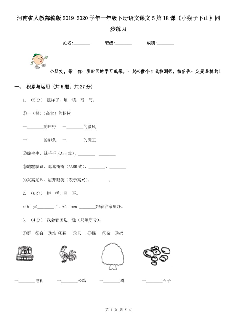 河南省人教部编版2019-2020学年一年级下册语文课文5第18课《小猴子下山》同步练习_第1页