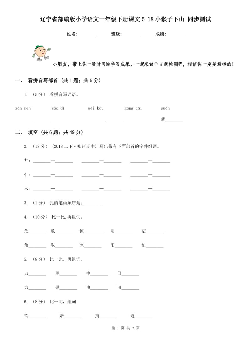 辽宁省部编版小学语文一年级下册课文5 18小猴子下山 同步测试_第1页